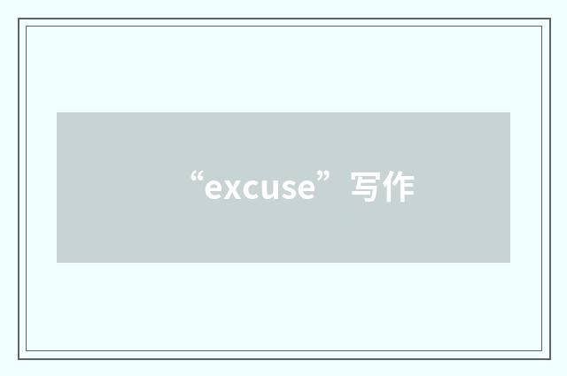 “excuse”写作