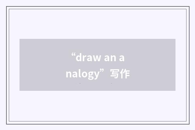 “draw an analogy”写作
