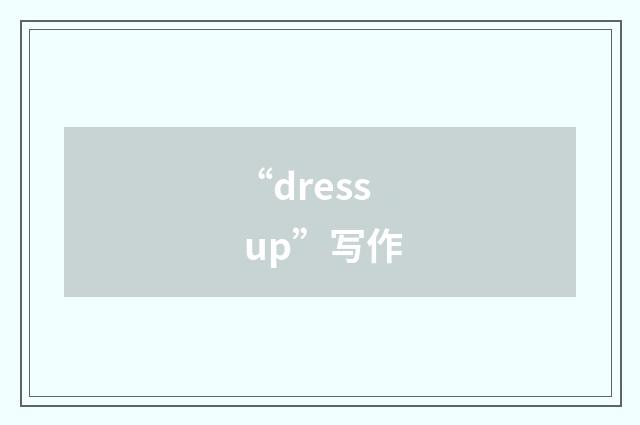 “dress up”写作