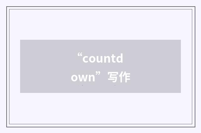 “countdown”写作