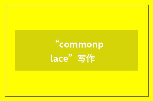 “commonplace”写作