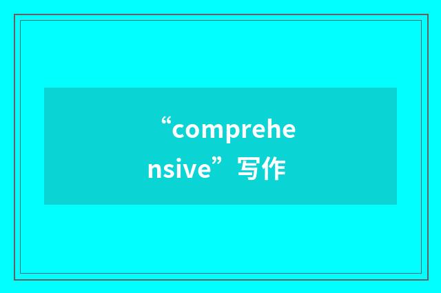 “comprehensive”写作