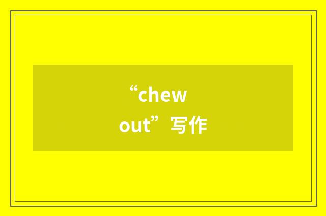 “chew out”写作