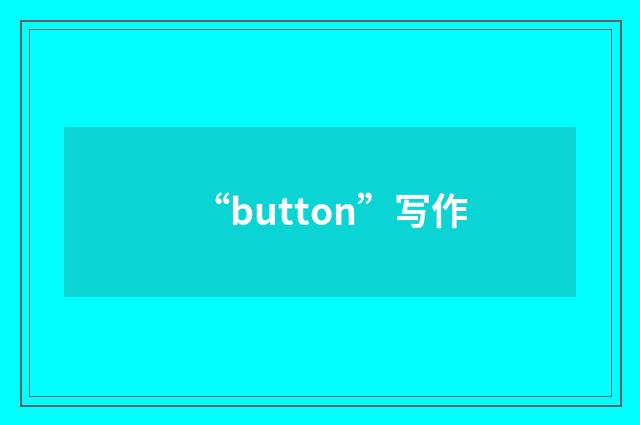 “button”写作