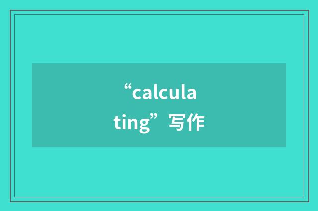 “calculating”写作