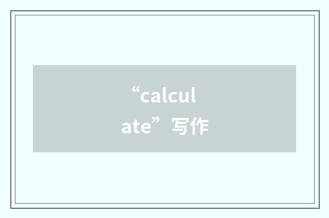 “calculate”写作