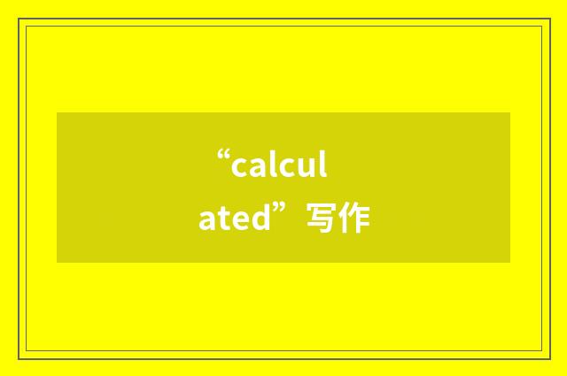 “calculated”写作