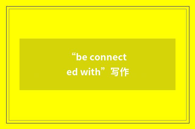 “be connected with”写作