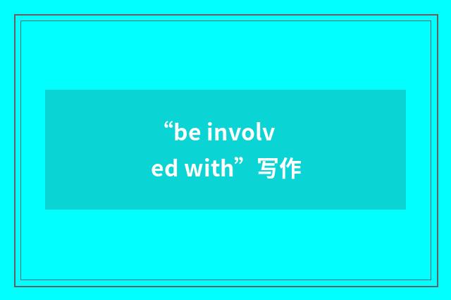 “be involved with”写作