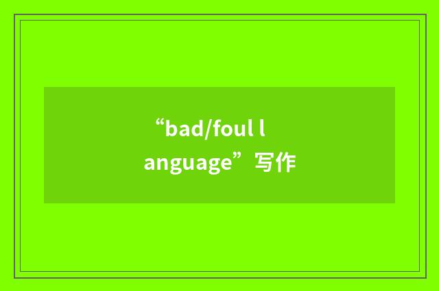 “bad/foul language”写作
