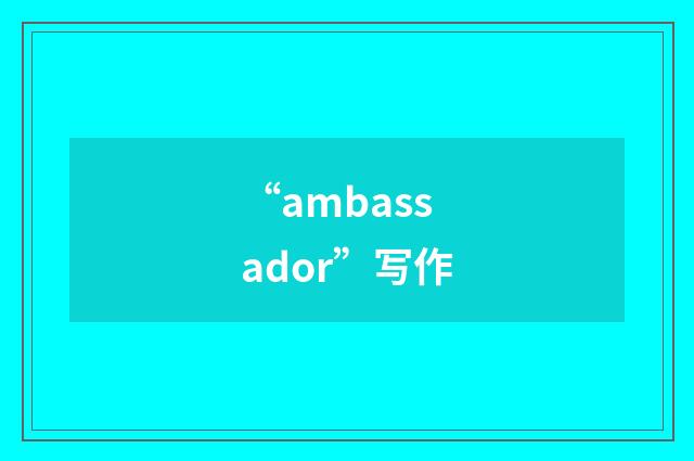 “ambassador”写作