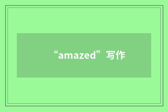 “amazed”写作