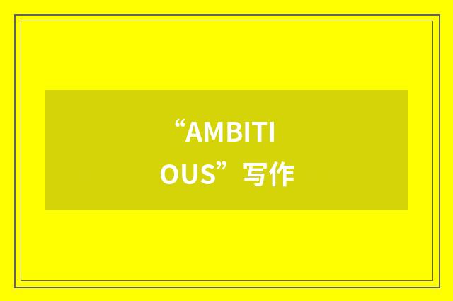 “AMBITIOUS”写作