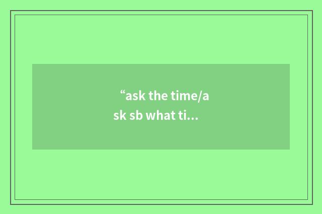 “ask the time/ask sb what time it is”写作