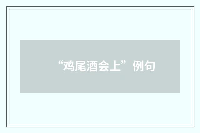 “鸡尾酒会上”例句