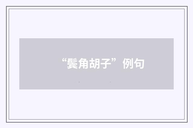 “鬓角胡子”例句