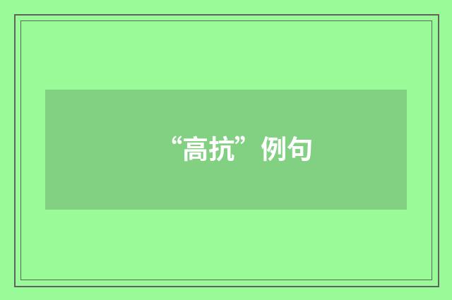 “高抗”例句