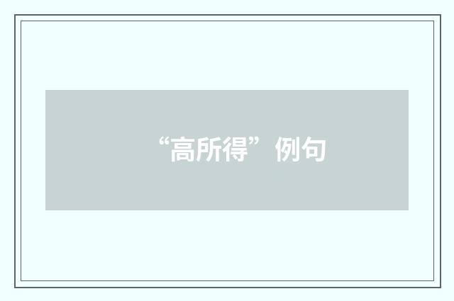 “高所得”例句