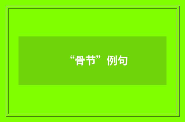 “骨节”例句