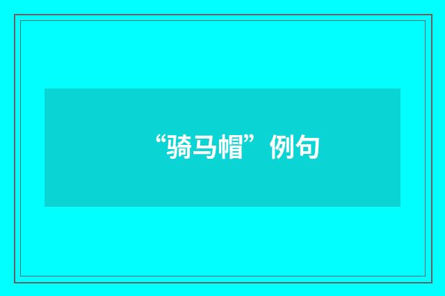 “骑马帽”例句