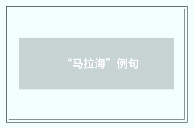 “马拉海”例句