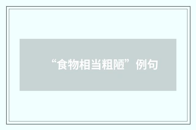 “食物相当粗陋”例句