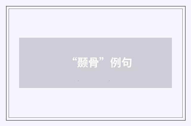 “颞骨”例句