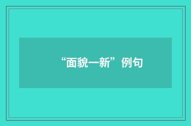 “面貌一新”例句