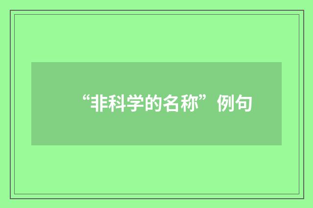 “非科学的名称”例句