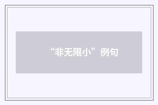 “非无限小”例句