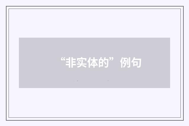 “非实体的”例句