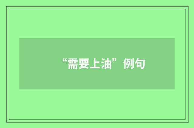“需要上油”例句