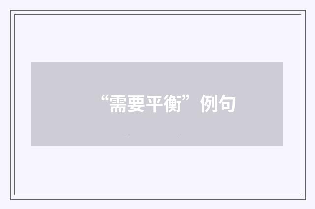 “需要平衡”例句