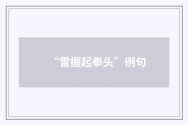 “雷握起拳头”例句