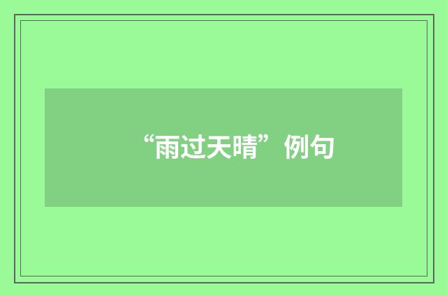 “雨过天晴”例句