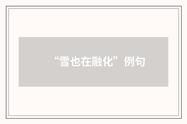 “雪也在融化”例句
