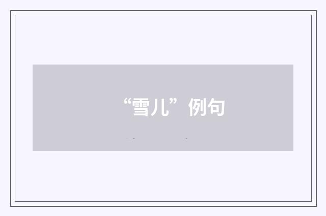“雪儿”例句