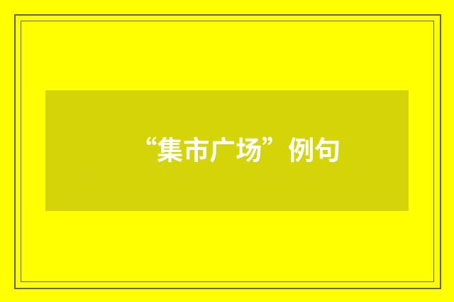 “集市广场”例句