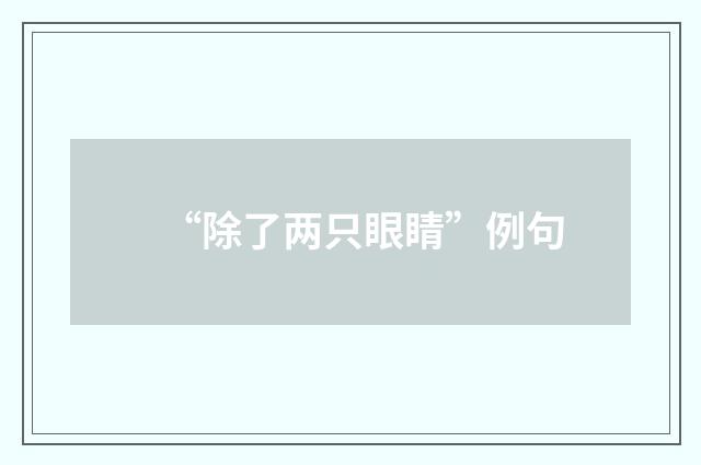 “除了两只眼睛”例句
