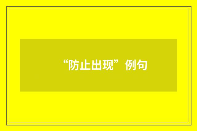 “防止出现”例句