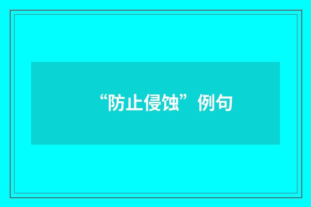 “防止侵蚀”例句