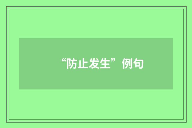 “防止发生”例句