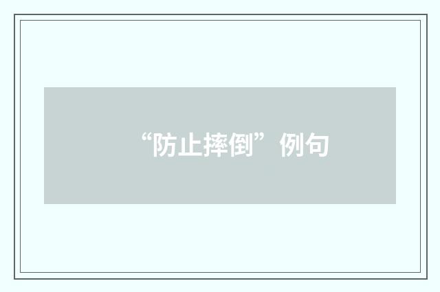 “防止摔倒”例句