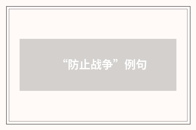 “防止战争”例句