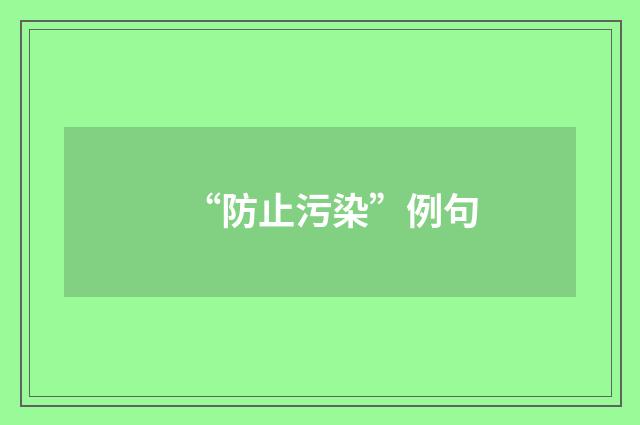 “防止污染”例句