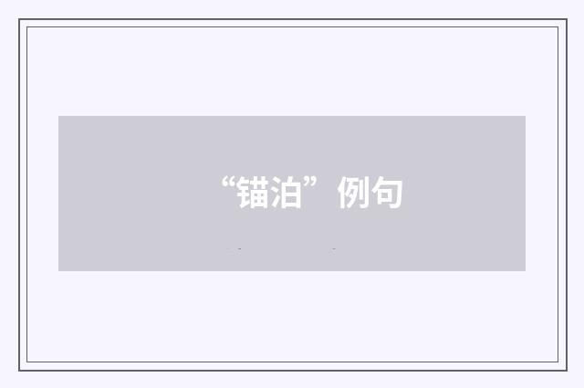 “锚泊”例句