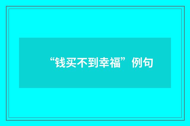 “钱买不到幸福”例句