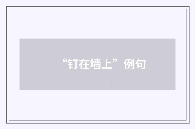 “钉在墙上”例句
