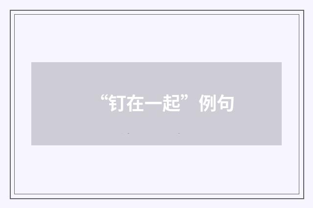 “钉在一起”例句
