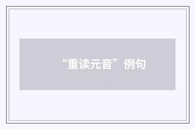 “重读元音”例句